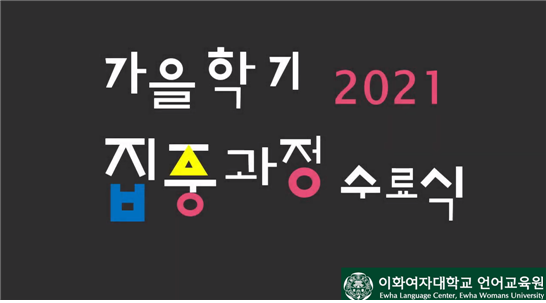Completion Ceremony for 2021 Fall Intensive Korean Program