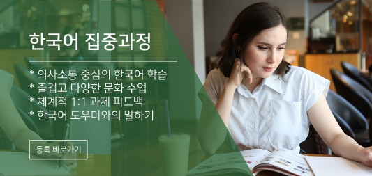 한국어 집중과정