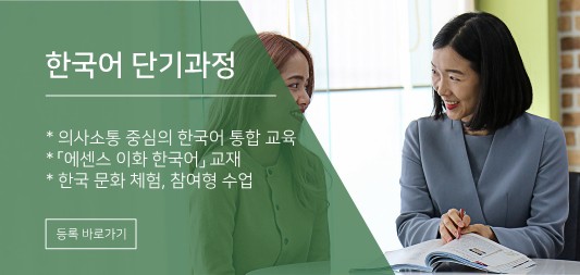 한국어 단기과정